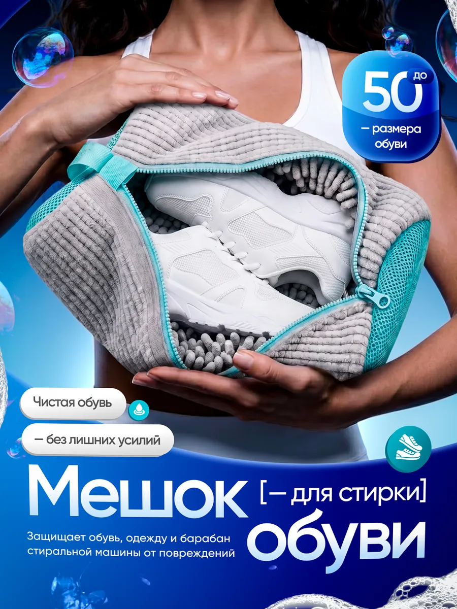 Мешок для стирки обуви и вещей