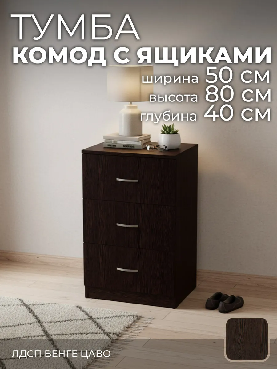 Комод, 3 ящ. венге 50х40x80 см