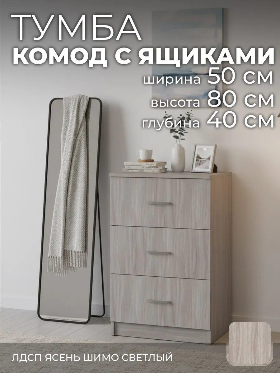 Комод, 3 ящ. ясень шимо светлый 50х40x80 см