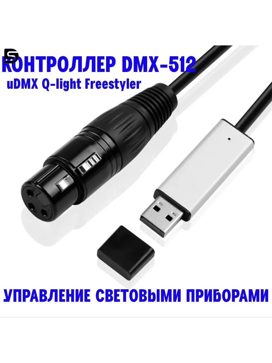 Контроллер DMX-512 uDMX Q-light Freestyler