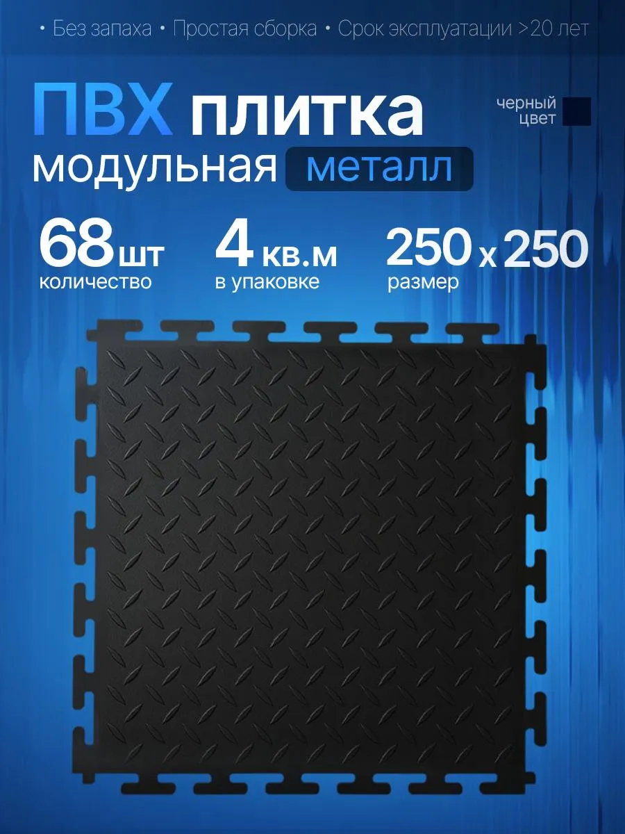 Модульная ПВХ плитка 25х25 см 68 штук 4 кв.м