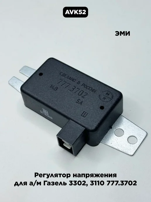 ЭМИ Регулятор напряжения для а м Газель 3302, 3110, вариант