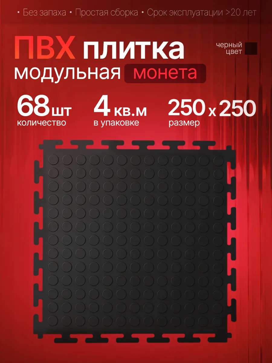 Модульная ПВХ плитка в гараж и на пол 25х25 см 4 кв.м.
