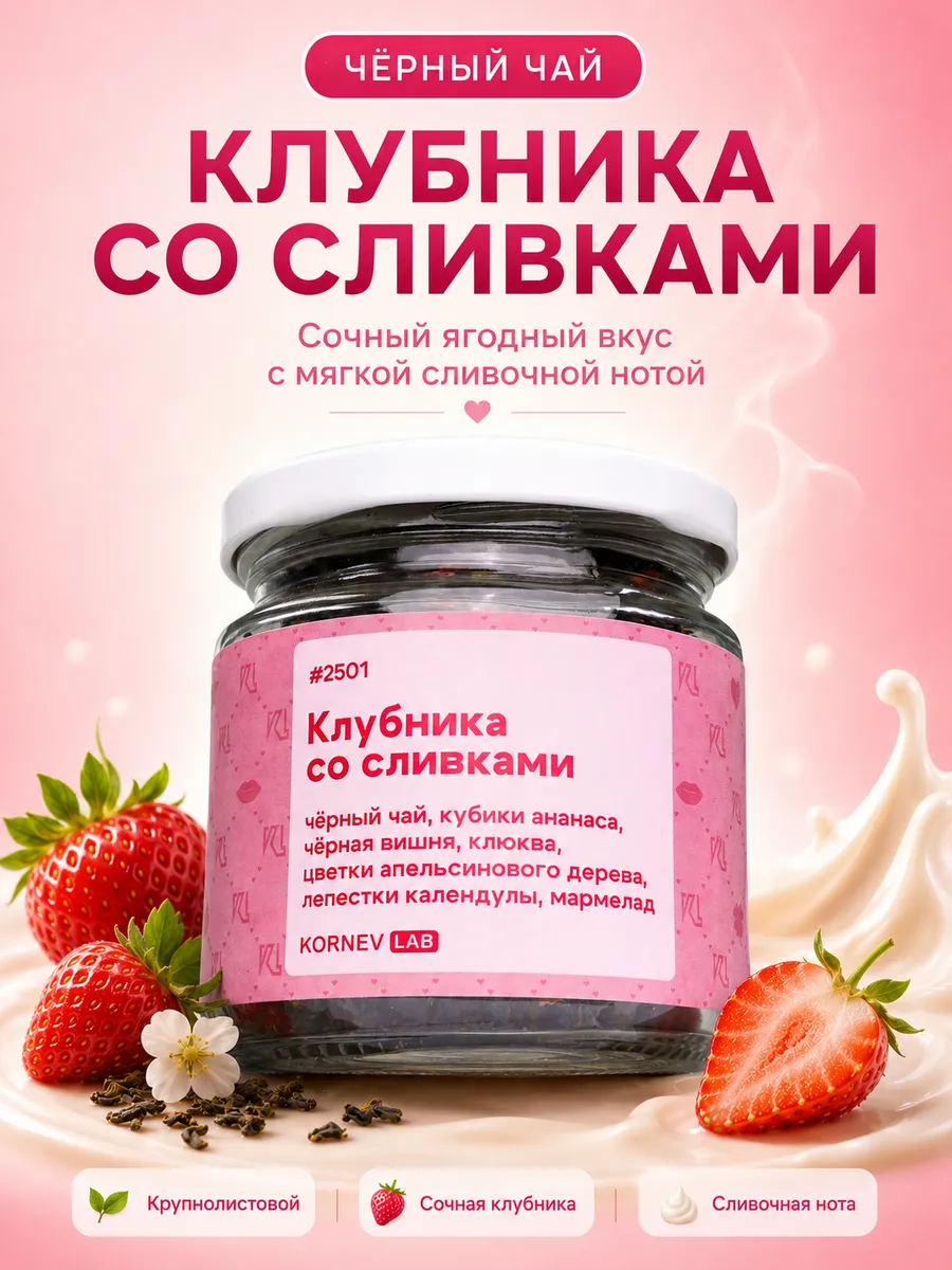 Чай черный листовой Клубника со сливками в баночке