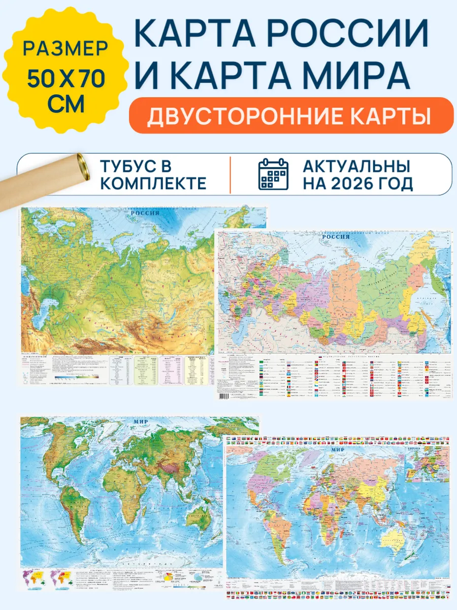 Комплект двусторонних карт России и Мира в тубусе 70х50 см