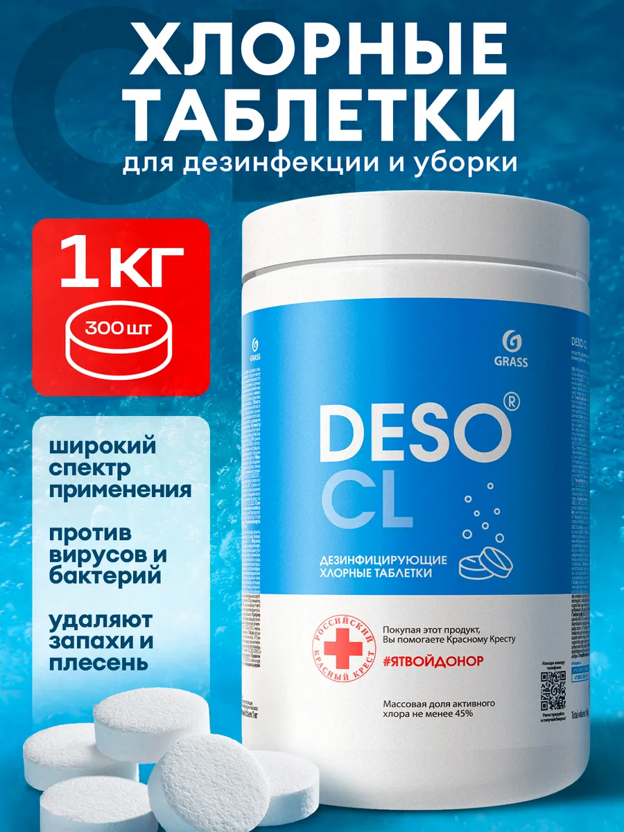 Хлорка в таблетках дезинфицирующее средство DESO 1кг