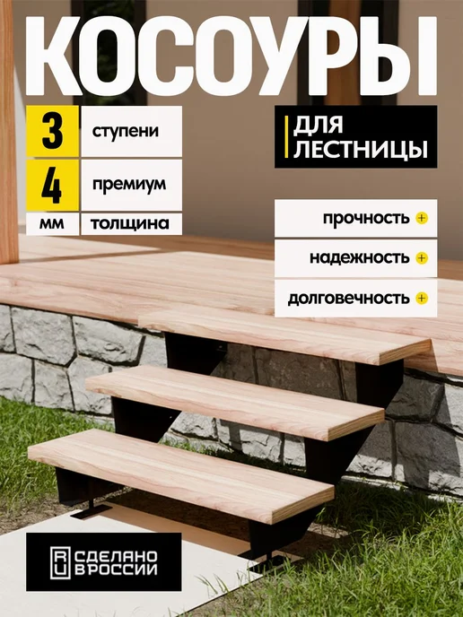 Лазерное дело Косоуры для лестницы Премиум на 3 ступени, чёрный, черный