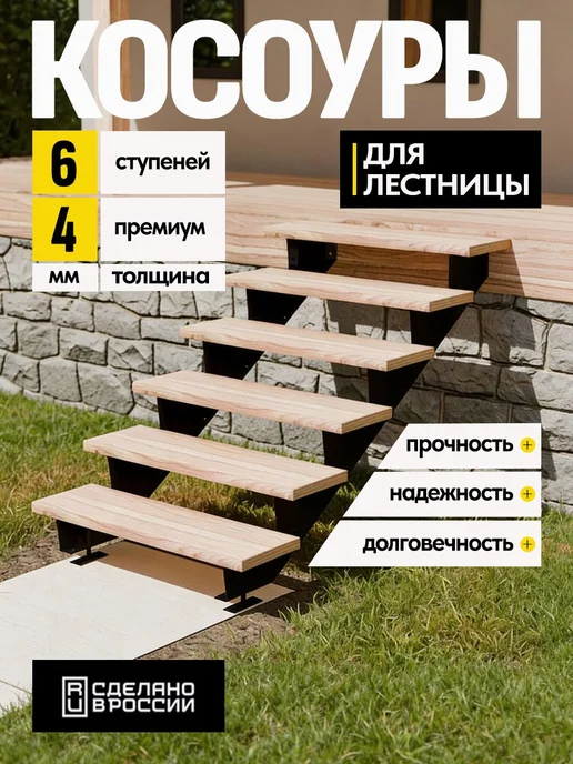 Лазерное дело Косоуры для лестницы Премиум на 6 ступеней, чёрный, черный