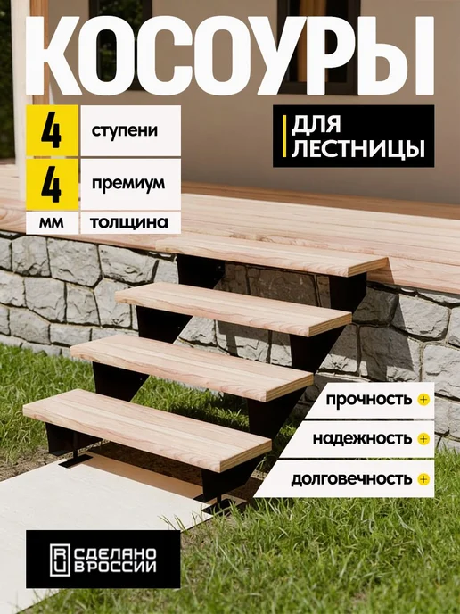 Лазерное дело Косоуры для лестницы Премиум на 4 ступени, чёрный, черный