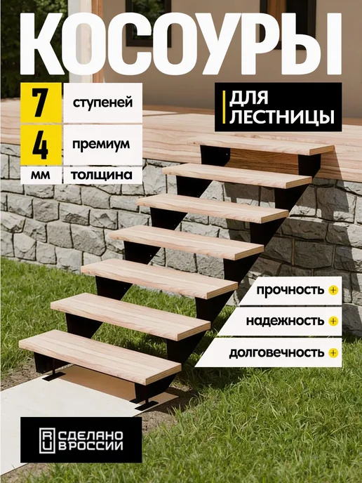 Лазерное дело Косоуры для лестницы Премиум на 7 ступеней, чёрный, черный