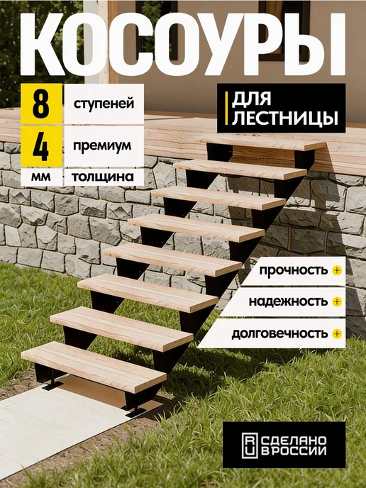 Лазерное дело Косоуры для лестницы Премиум на 8 ступеней, чёрный, черный
