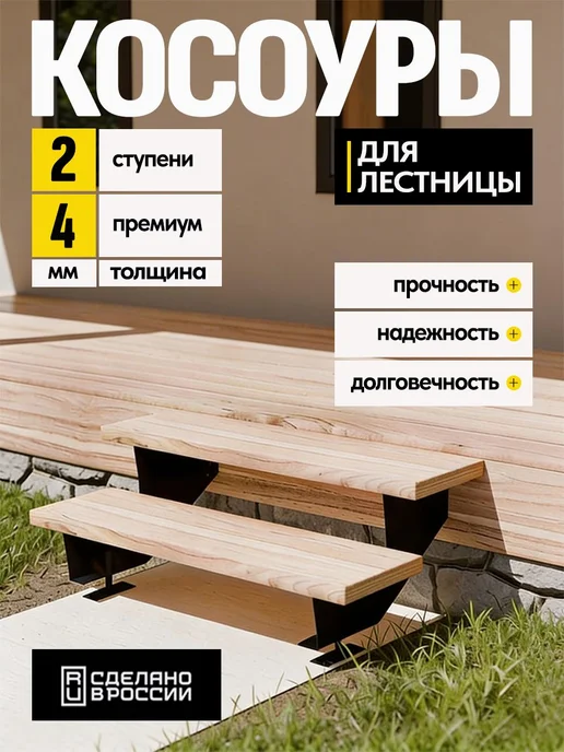 Лазерное дело Косоуры для лестницы Премиум на 2 ступени, чёрный, черный