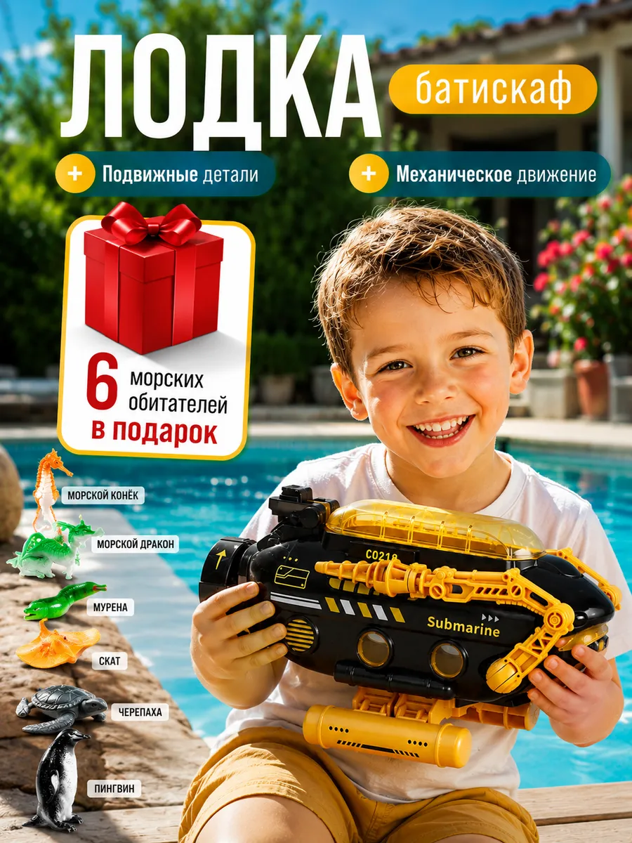 Батискаф игрушка для ванной