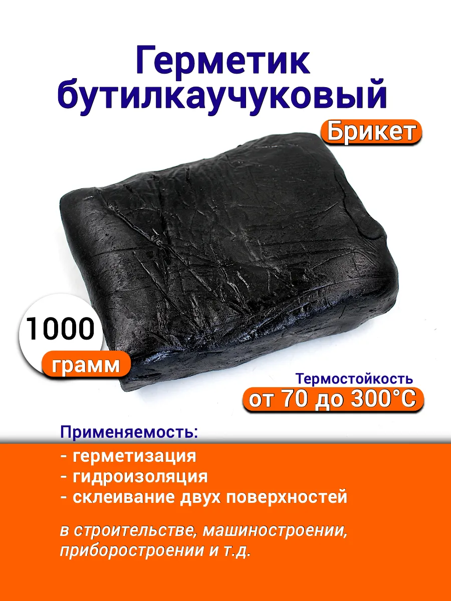 Герметик бутилкаучуковый 1000 грамм в брикете строительный