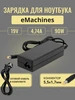 Зарядка для eMachines D525 Элемент 437836297 купить за 638 ₽ в интернет‑магазине Wildberries