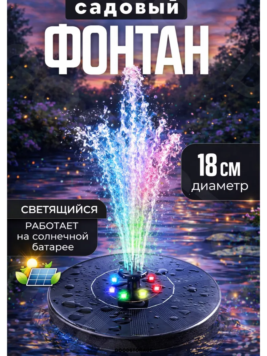 Фонтан садовый на солнечной батарее с подсветкой, 18см