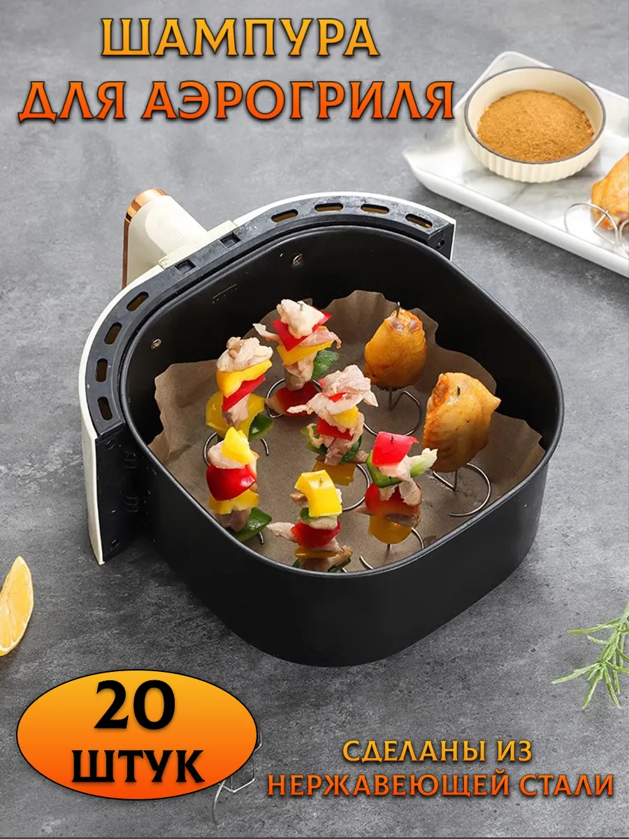 Шампура для аэрогриль, духовки 20 шт