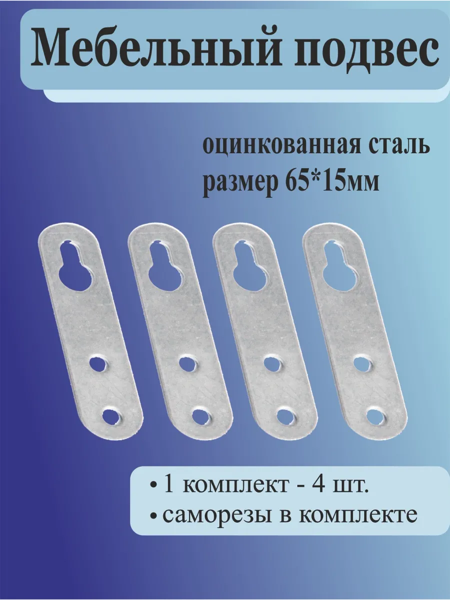 Подвес мебельный крепеж шкафов на стену