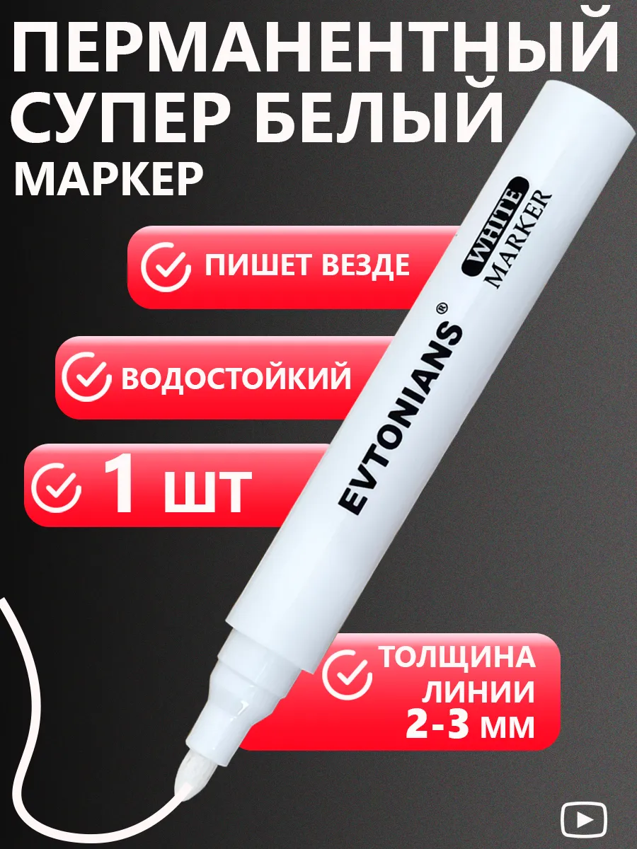 Белый маркер перманентный