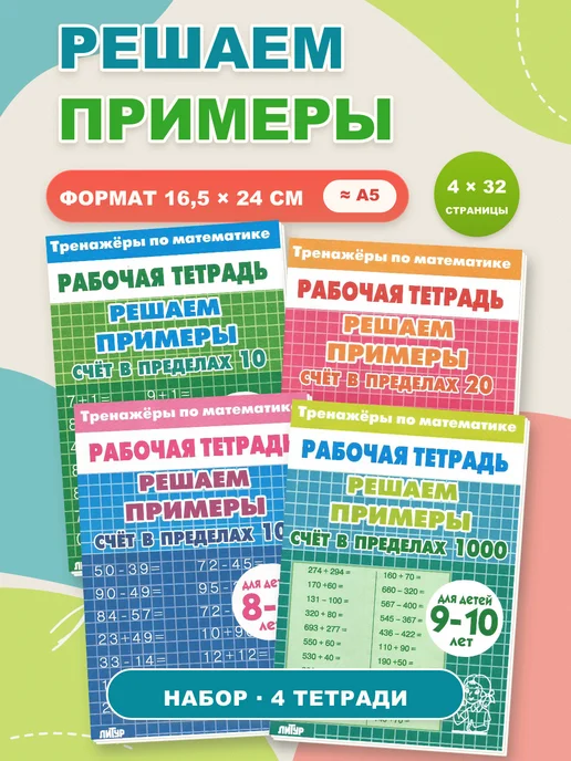 ЛитУр Тренажеры по математике Решаем примеры 4 части, вариант