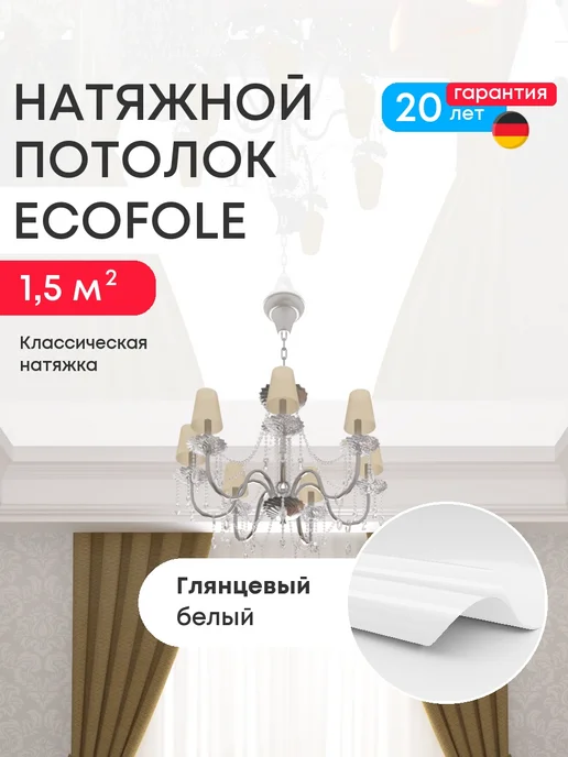 ECOFOLE Глянцевый натяжной потолок 1.5 м2, белый