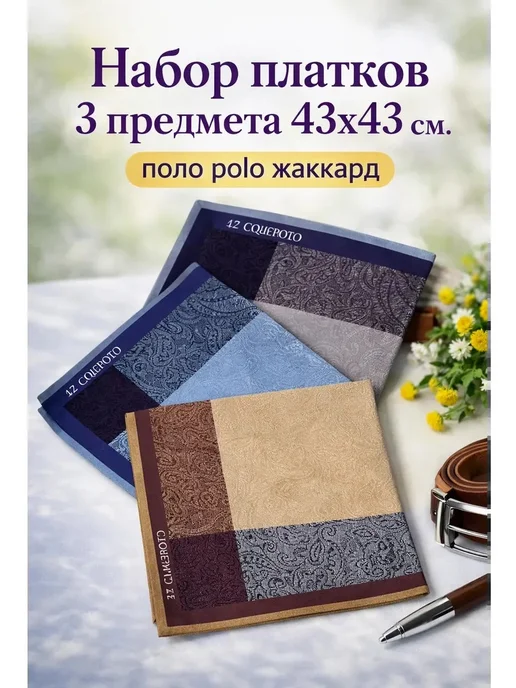 Pastel_lux Платки носовые 3 шт 43х43 см хлопок поло в подарок хб, 43x43 см, 3 шт, фото 3