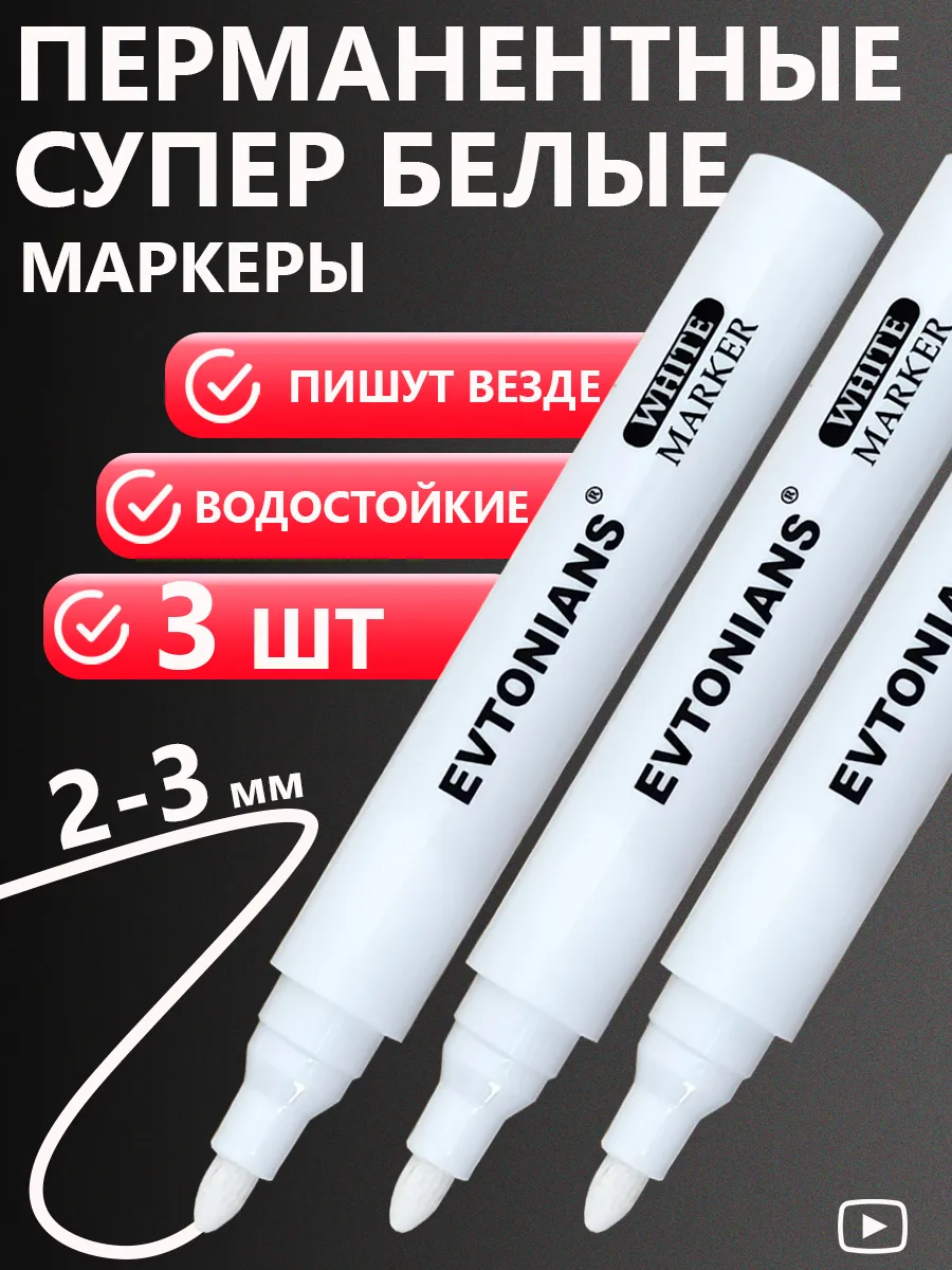 Белый маркер перманентный