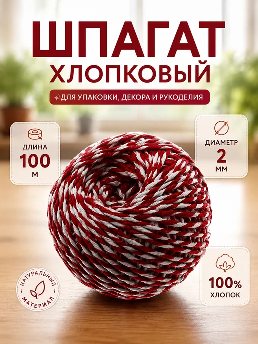 QF Хлопковый шнур для рукоделия, сада, шпагат 100м, 100 м
