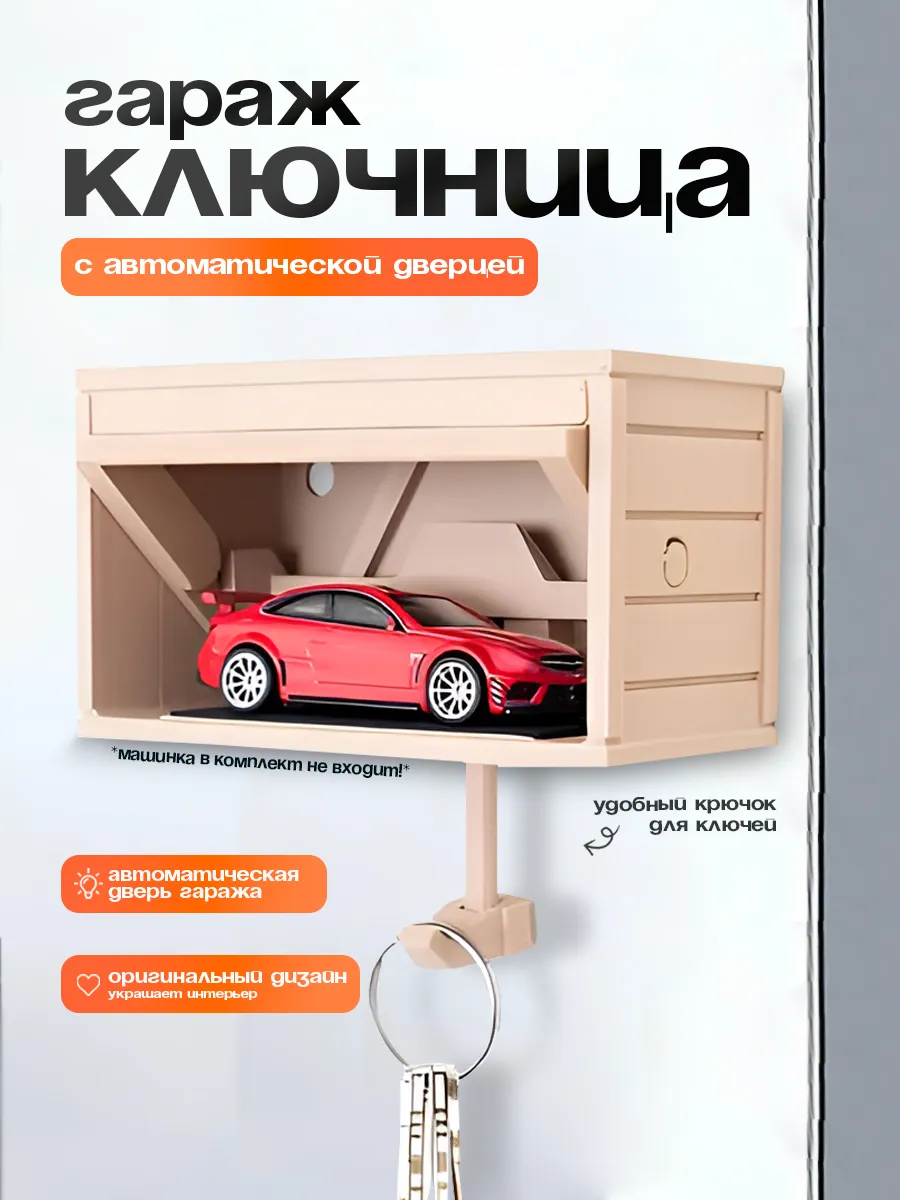 Ключница Гараж с автоматическим открытием дверей