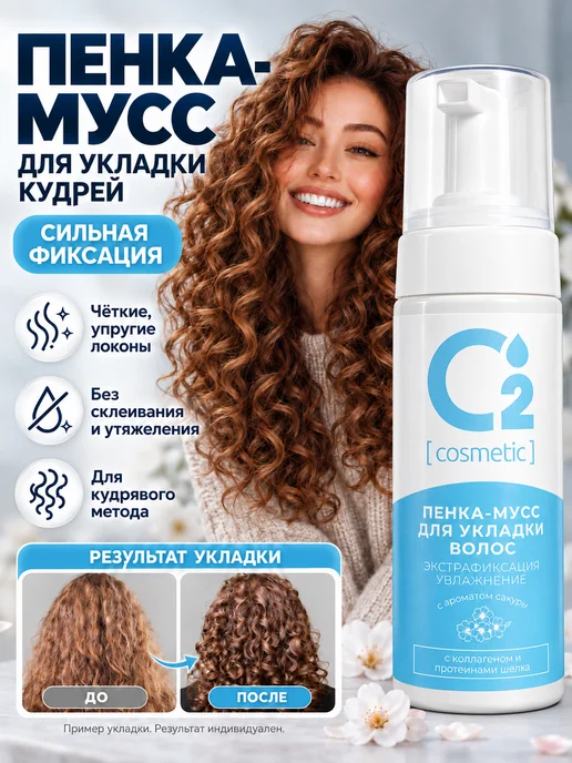 О₂ [cosmetic] Пенка-мусс для укладки волос и создание кудрей, 150 мл, 150 мл