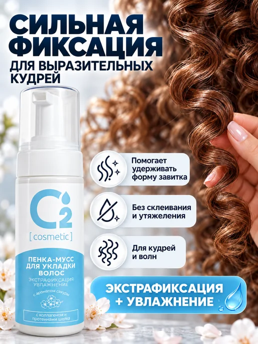 О₂ [cosmetic] Пенка-мусс для укладки волос и создание кудрей, 150 мл, 150 мл, фото 2