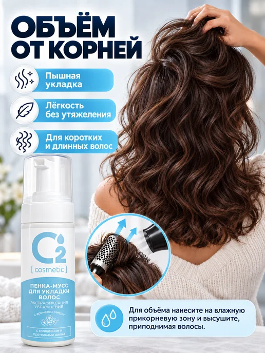 О₂ [cosmetic] Пенка-мусс для укладки волос и создание кудрей, 150 мл, 150 мл, фото 3
