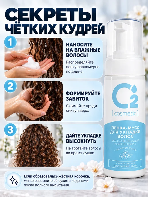 О₂ [cosmetic] Пенка-мусс для укладки волос и создание кудрей, 150 мл, 150 мл, фото 7