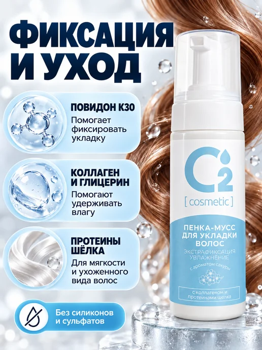 О₂ [cosmetic] Пенка-мусс для укладки волос и создание кудрей, 150 мл, 150 мл, фото 8