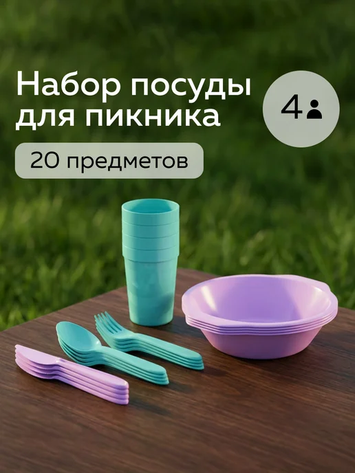 Альт-Пласт Набор посуды для пикника №38 (4 персоны, 20 предметов), голубой