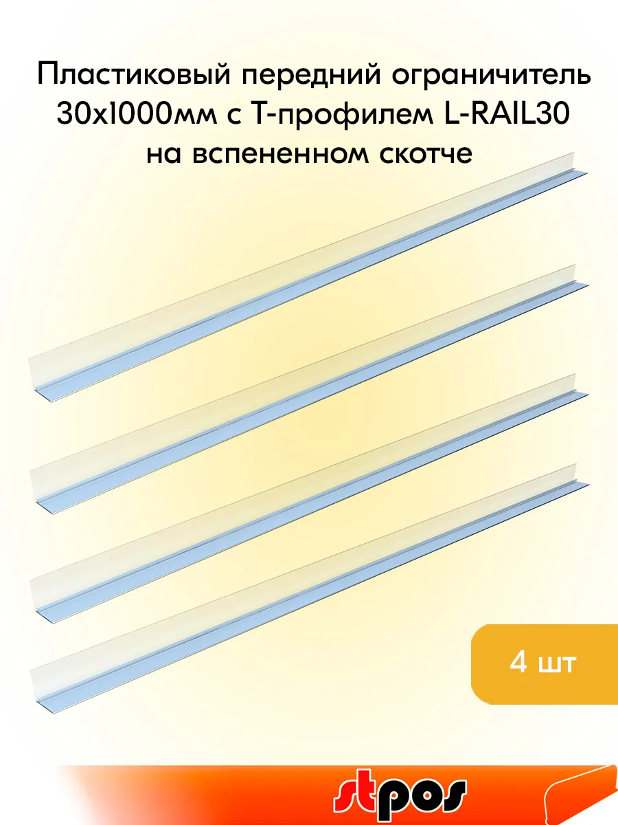 Передний ограничитель 30х1000 с Т-профилем L-RAIL30- 4шт