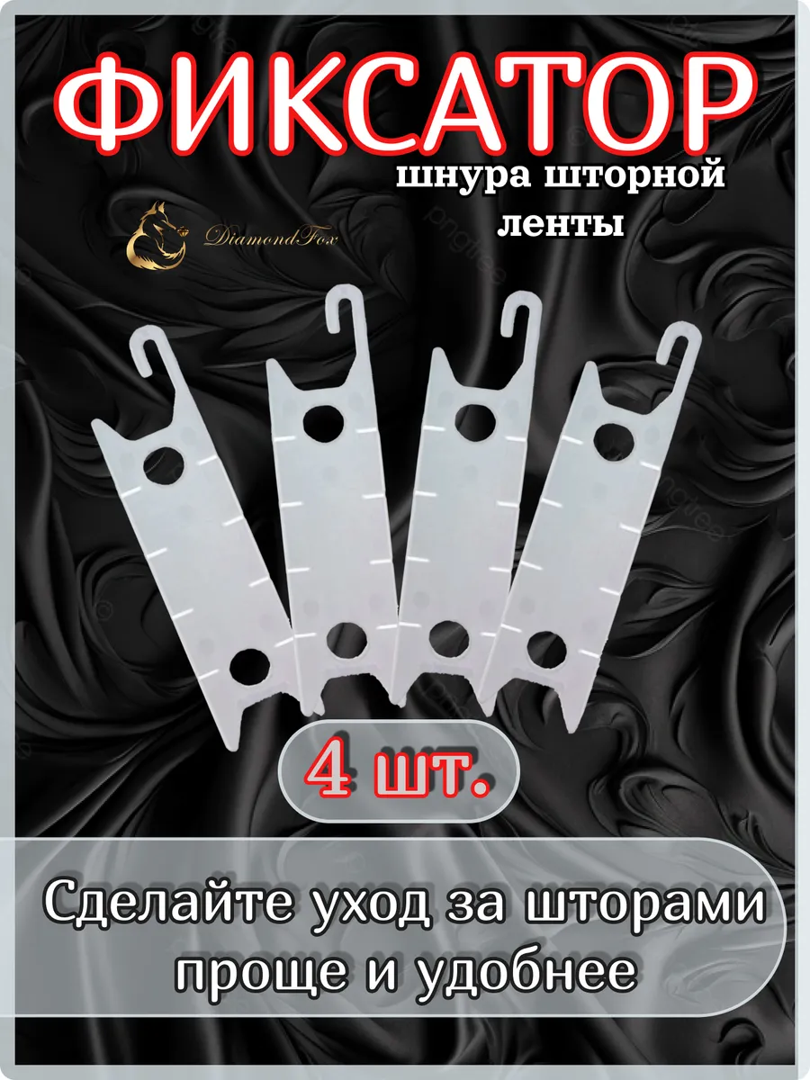 Фиксатор шнура шторной ленты 4 шт.