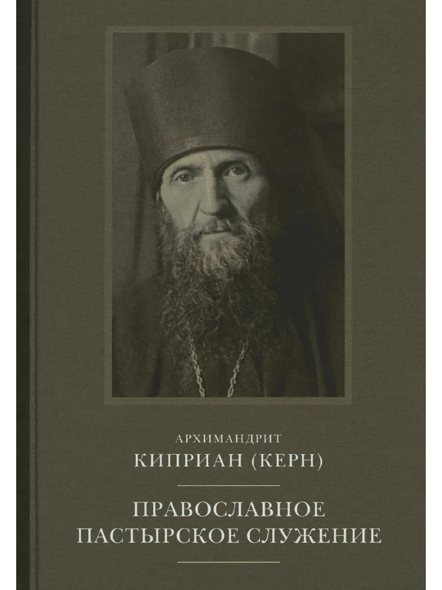 Православное пасторское служение