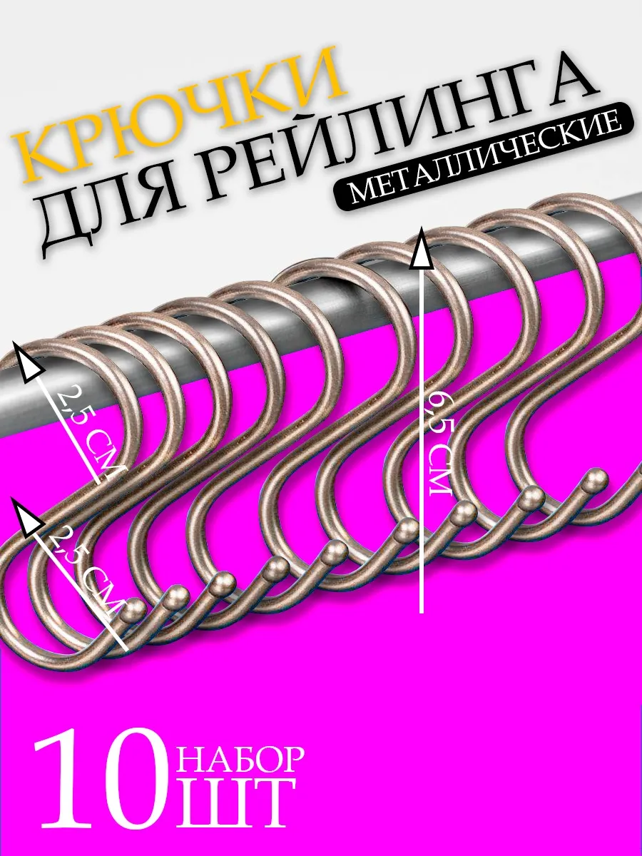 Крючки для рейлинга-10шт 2.5х2.5х6.5