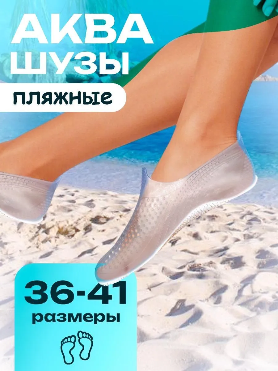 Аквасоки для моря и плавания