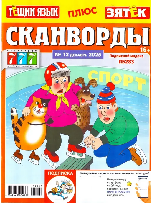 Пионер 777 Тёщин язык + Зятёк СКАНВОРДЫ 2025 Набор журналов 3 шт, 3 шт, фото 2