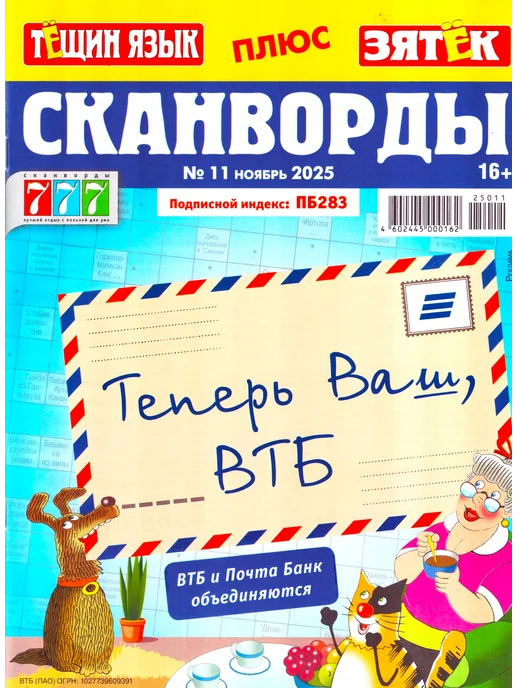 Пионер 777 Тёщин язык + Зятёк СКАНВОРДЫ 2025 Набор журналов 3 шт, 3 шт, фото 3