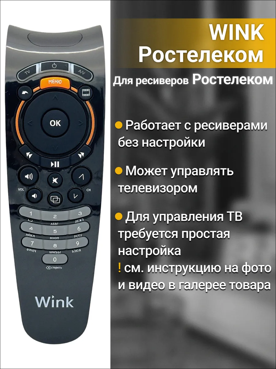 Пульт Wink Ростелеком
