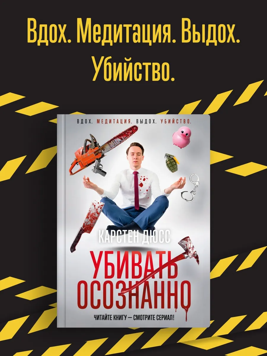 Убивать осознанно. Карстен. Экранизированный триллер