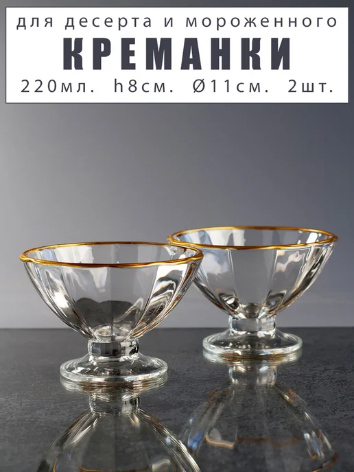 Посуда-Пак Креманки стеклянные 220 мл конфетница 2 шт, 220 мл, 2 шт, фото 3