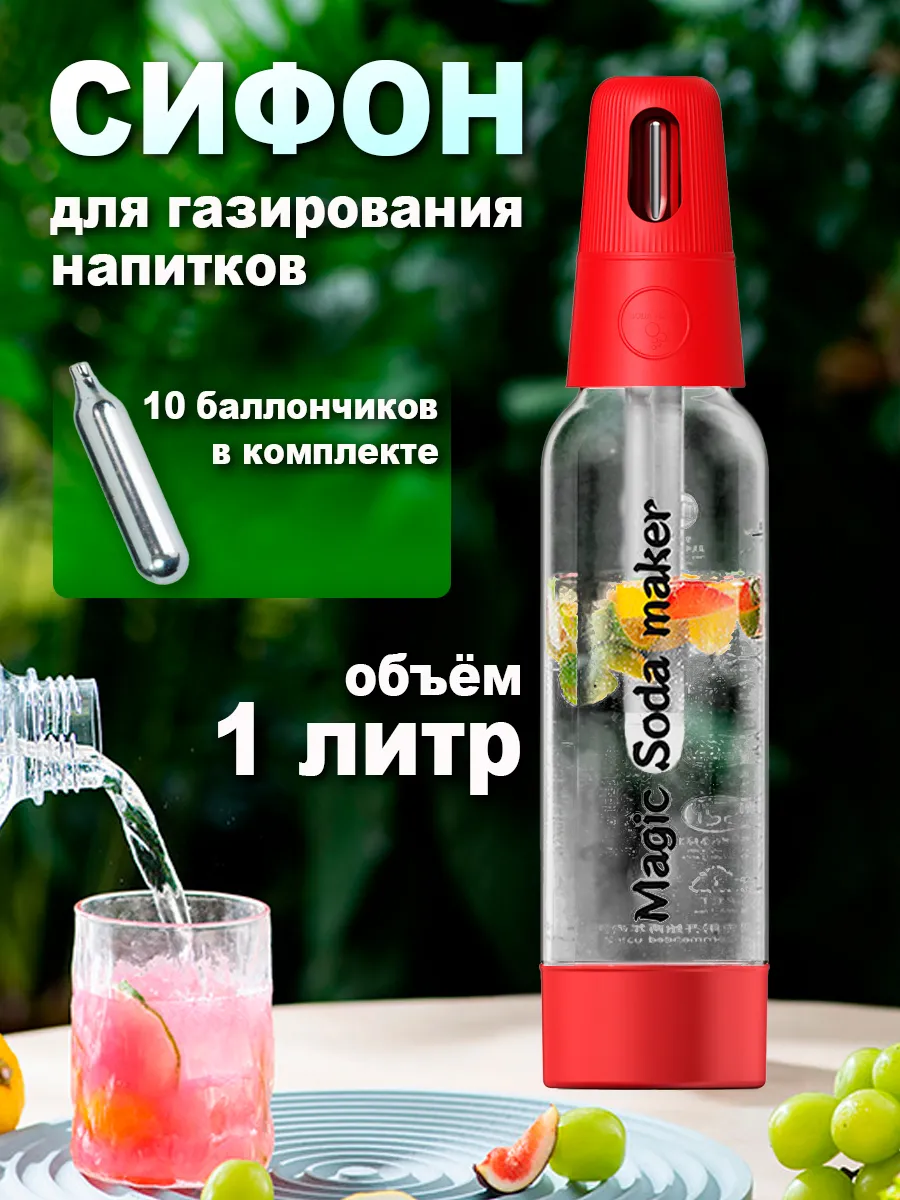 Сифон для газирования воды и напитков