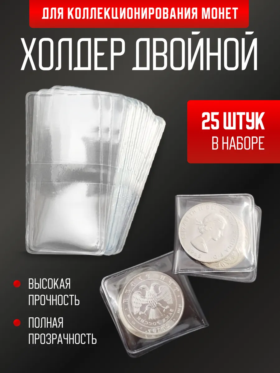 Холдеры для монет двойной 25 шт