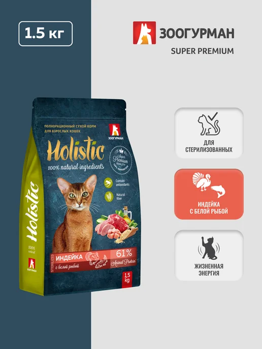 Сухой корм ЗООГУРМАН Кошек Holistic для собак, индейка, рыба, 1,5 кг