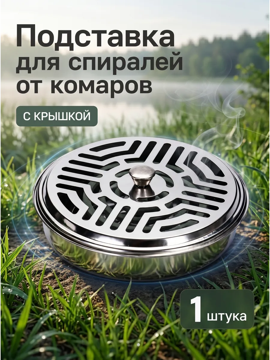 Подставка для спирали от комаров, 1 шт