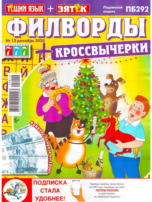 777 Тёщин язык + Зятёк ФИЛВОРДЫ 2025 Набор журналов 4 шт, 4 шт, фото 2